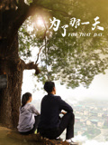 为了那一天海报