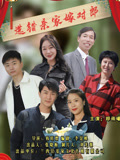 选错亲家嫁对郎海报