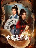 大明悬案录之泥犁篇海报